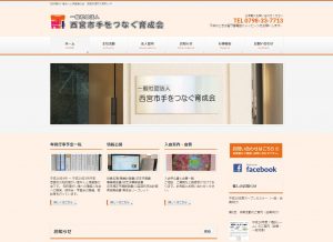社団法人西宮市手をつなぐ育成会
